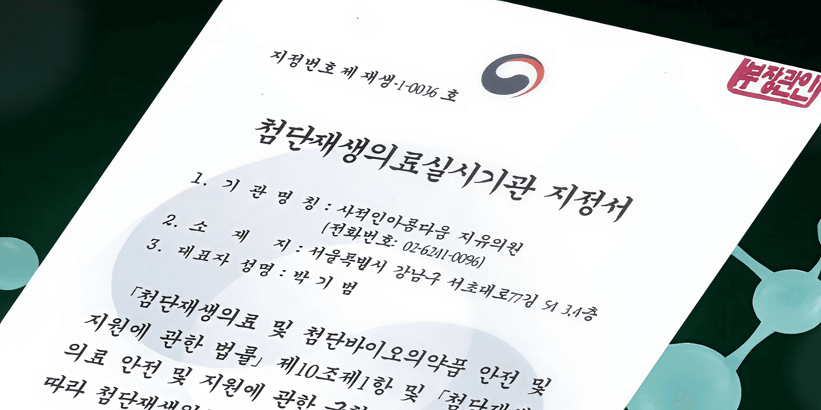 첨단재생의료 실시기관 지정 관련 안내 이미지